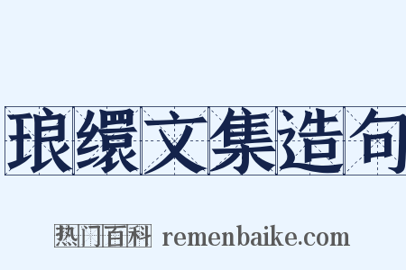 琅缳文集造句是什么意思的图片